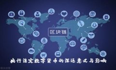 央行法定数字货币的深远意义与影响