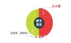 数字货币与虚拟货币的区别：深入理解两者的本