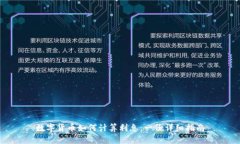 数字货币如何计算利息：一份详细指南