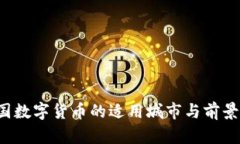  中国数字货币的适用城市与前景展望