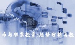数字货币与股票投资：趋势分析与投资建议