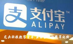 光大科技数字货币：未来金融的变革之路