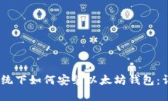 Win7系统下如何安装以太坊钱包：详细指南