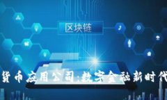 央行数字货币应用公司：数字金融新时代的引领