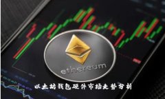 以太坊钱包硬件市场走势分析