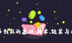 数字货币创新的基础：技术、政策与社会需求