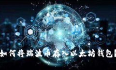 如何将瑞波币存入以太坊钱包？