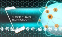 华为数字货币硬件钱包全面分析：安全性与便携