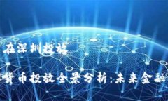 数字货币在深圳投放深圳数字货币投放全景分析
