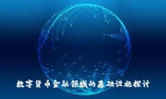 数字货币金融领域的基础设施探讨