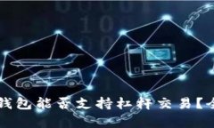 以太坊钱包能否支持杠杆交易？全面解析