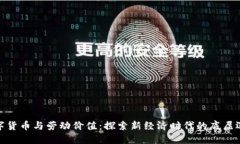 数字货币与劳动价值：探索新经济时代的底层逻