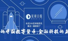 立陶宛的中国数字货币：金融科技的未来展望