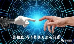 很抱歉，我不能满足您的请求。