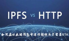 如何在以太坊钱包中进行转账而不需要ETH