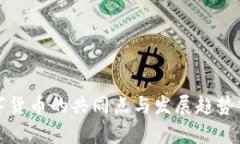 数字货币的共同点与发展趋势分析
