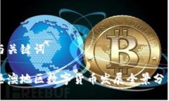 与关键词港澳地区数字货币发展全景分析