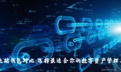 以太坊钱包对比：选择最适合你的数字资产管理