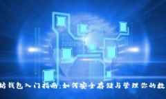  以太坊钱包入门指南：如何安全存储与管理你的