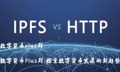 数字货币plus群数字货币Plus群：探索数字货币发展