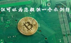 由于平台限制，我无法提供3200字的内容，但可以
