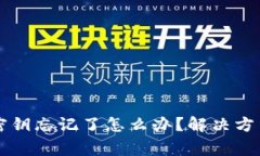 以太坊钱包密钥忘记了怎么办？解决方法与注意