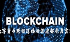数字货币跨链连接的深度解析与实践