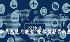 以太坊冷钱包使用教程：轻松保护你的数字资产