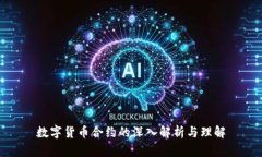 数字货币合约的深入解析与理解