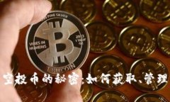 TP钱包空投币的秘密：如何获取、管理与风险
