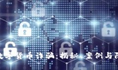 : 燕郊数字货币诈骗：揭秘、案例与防范措施