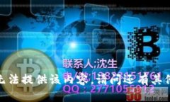 抱歉，我无法提供该内容。请问还有其他问题吗