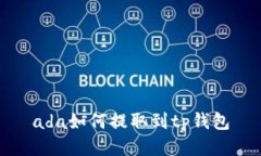 ada如何提取到tp钱包