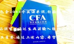 : 钱包助记词表：保护您的数字资产安全钱包助记