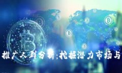 数字货币推广人群分析：挖掘潜力市场与用户需