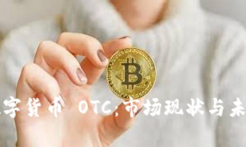 美国数字货币 OTC：市场现状与未来前景
