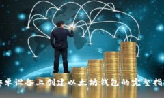 安卓设备上创建以太坊钱包的完整指南