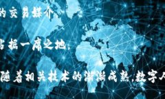 /中国虚拟数字货币发展趋势与影响/guanjianci虚拟