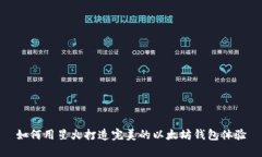 如何用星火打造完美的以太坊钱包体验