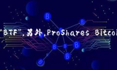 数字货币ETF的代码可能因不同的交易所和基金而