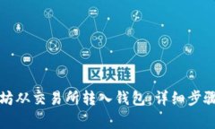 如何将以太坊从交易所转入钱包：详细步骤和注