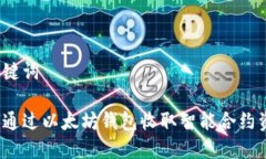 和关键词如何通过以太坊钱包收取智能合约资产