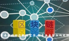 数字货币领域动态视频宣传：探索未来金融的无