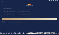 :如何在2023年安全购买数字货币：新手指南