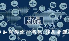 火币如何绑定TP钱包：详尽步骤解析