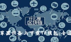 如何在苹果设备上下载TP钱包：全方位指南