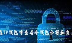如何在TP钱包中查看冷钱包余额和交易记录