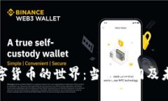 探寻数字货币的世界：当前热门及未来趋势