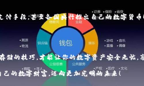   数字货币存储指南：安全存放你的数字资产 / 

 guanjianci 数字货币, 钱包选择, 加密安全 /guanjianci 

数字货币的兴起与特性
在当今科技迅猛发展的时代，数字货币以其去中心化、匿名性和高效的交易机制，正在逐步改变我们的金融生态。比特币、以太坊等数字资产已经让越来越多的人开始关注这一新兴的投资方式。然而，随着数字货币的普及，如何安全地存储这些虚拟资产也成为了一个重要话题。

数字货币存储的必要性
与传统货币不同，数字货币并没有物理存在，这意味着它们的存放必须依赖于特定的数字钱包。在当前的金融环境中，数字货币不仅仅是投资工具，它们的使用也越来越广泛，涉及到支付、汇款、甚至智能合约等多个领域。因此，确保你的数字资产安全、稳定地存放，就显得尤为重要！

数字货币的钱包类型
存储数字货币的方式主要有两种：热钱包与冷钱包。这两者各有优劣，选择适合自己的存储方法至关重要。

h4热钱包：方便但易受攻击/h4
热钱包是指在线存储方式，通常与互联网互通，可以随时进行交易，安全性相对较低，但使用方便。常见的热钱包有交易所钱包和一些手机钱包。例如，Binance 和 Coinbase 等交易所提供的热钱包，方便用户随时买卖数字货币。然而，由于这些钱包连接互联网，市场上频繁发生黑客攻击事件，可能会导致用户资产的损失。因此，如果你选择热钱包，建议只将短期交易所需的资产存放其中，避免将所有资金放置于此。

h4冷钱包：安全但不够灵活/h4
相比之下，冷钱包是指未联网的存储方式，如硬件钱包或纸钱包，通过物理介质存储私钥信息，安全性相对较高。硬件钱包如Ledger和Trezor，使用方便，小巧玲珑，适合长期存储大额资产。由于它们不与互联网连接，几乎不可能被黑客侵入，因此很多投资者将其视为存放数字货币的“保险箱”。但是，它们的缺点是使用不如热钱包灵活，需要时需更长时间来提取资产。

如何选择合适的钱包？
选择数字货币钱包时，首先要考虑的便是你的需求。如果你是一位频繁交易的投资者，热钱包可能更适合你。而对于长期投资者来说，冷钱包无疑是更安全的选择。然而，许多投资者选择将两者结合使用，确保资金的安全和流动性。在这个过程中，考虑钱包的安全性、使用便捷性以及支持的数字货币种类，都是至关重要的步骤。

安全存储数字货币的技巧
无论选择热钱包还是冷钱包，保护个人私钥和恢复助记词都至关重要。私钥意味着你的资产对你是可控的，因此切勿随意分享给任何人！建议将这些敏感信息存放在一个安全的地方，例如记在纸上并锁在保险箱里，这样可以避免因网络攻击而造成的资产损失。

此外，保持软件的更新也非常重要！钱包提供商通常会发布更新的版本以修复潜在的安全漏洞，不定期检查和更新钱包软件可以提高你的安全性。

对数字货币的未来展望
数字货币的崛起虽然带来了许多新机会，但也伴随着风险。随着监管政策的逐步完善，未来数字货币有望与传统金融体系更加融合，我们可能会看到更多的企业开始接受数字资产作为支付手段，甚至各国央行推出自己的数字货币！多么令人振奋啊！

然而，数字货币的存储安全也是未来发展的核心之一。保护好自己的私钥和钱包，参与数字货币的整个生态系统，才能在这场变革中立于不败之地。

总结
在这个数字货币迅猛发展的时代，选择合适的钱包，保证资产的安全，成为每位投资者的必修课。热钱包与冷钱包的不同特点，使得投资者可以根据自己的需求进行选择。同时，遵循安全存储的技巧，才能让你的数字资产安全无忧，享受这一新兴金融方式带来的乐趣和收益！

总之，数字货币的存储不仅仅是技术上的问题，更涉及到对未来金融趋势的把握与应对。你的资产安全与否，将直接影响到你在这一领域的发展。希望每位投资者都能谨慎选择，保护好自己的数字财富，迈向更加光明的未来！