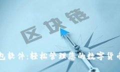 TP钱包软件：轻松管理您的数字货币资产